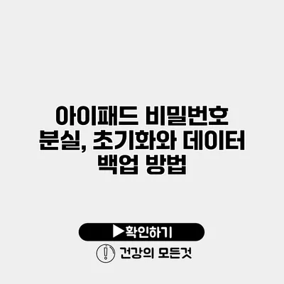 아이패드 비밀번호 분실, 초기화와 데이터 백업 방법