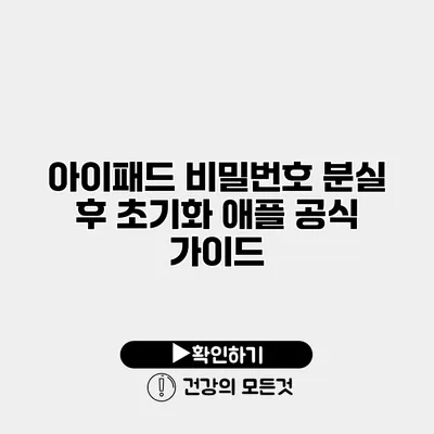 아이패드 비밀번호 분실 후 초기화 애플 공식 가이드