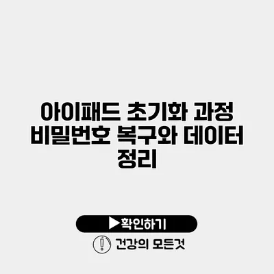 아이패드 초기화 과정 비밀번호 복구와 데이터 정리