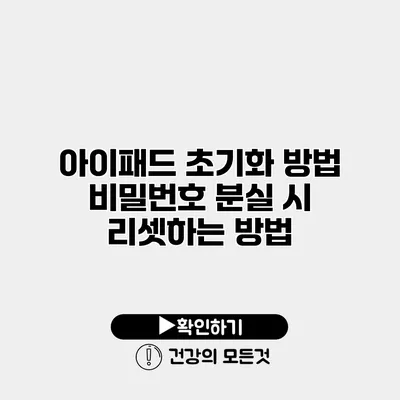 아이패드 초기화 방법 비밀번호 분실 시 리셋하는 방법