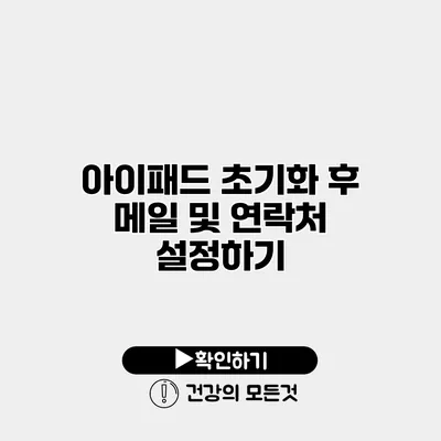 아이패드 초기화 후 메일 및 연락처 설정하기