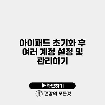아이패드 초기화 후 여러 계정 설정 및 관리하기
