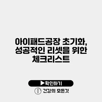 아이패드공장 초기화, 성공적인 리셋을 위한 체크리스트