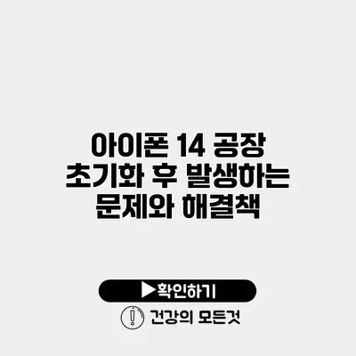 아이폰 14 공장 초기화 후 발생하는 문제와 해결책