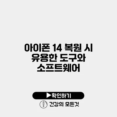아이폰 14 복원 시 유용한 도구와 소프트웨어