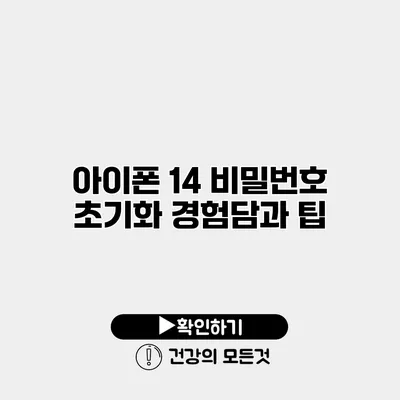 아이폰 14 비밀번호 초기화 경험담과 팁