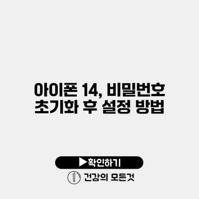 아이폰 14, 비밀번호 초기화 후 설정 방법