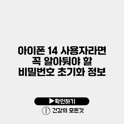 아이폰 14 사용자라면 꼭 알아둬야 할 비밀번호 초기화 정보