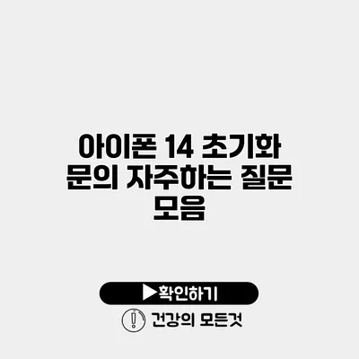 아이폰 14 초기화 문의 자주하는 질문 모음
