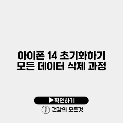 아이폰 14 초기화하기 모든 데이터 삭제 과정