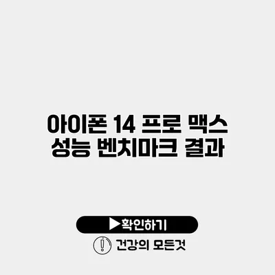 아이폰 14 프로 맥스 성능 벤치마크 결과