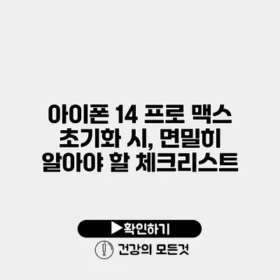 아이폰 14 프로 맥스 초기화 시, 면밀히 알아야 할 체크리스트