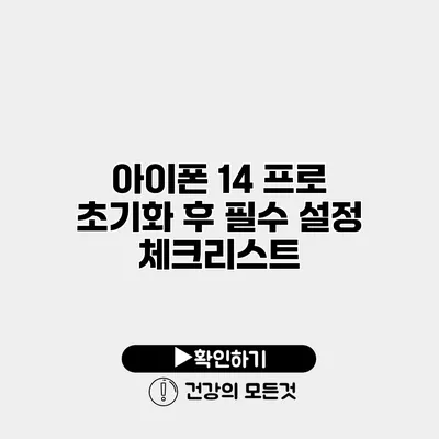 아이폰 14 프로 초기화 후 필수 설정 체크리스트