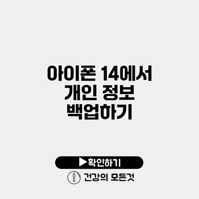 아이폰 14에서 개인 정보 백업하기