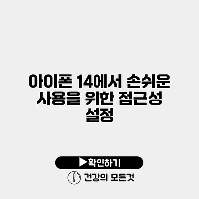 아이폰 14에서 손쉬운 사용을 위한 접근성 설정