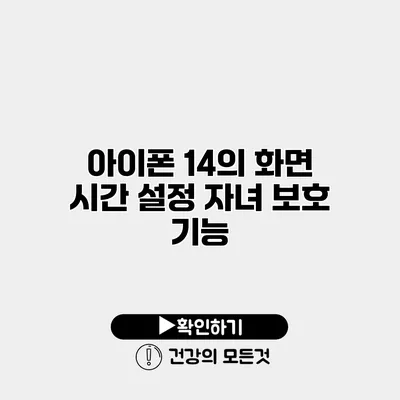 아이폰 14의 화면 시간 설정 자녀 보호 기능