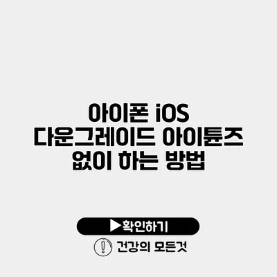 아이폰 iOS 다운그레이드 아이튠즈 없이 하는 방법