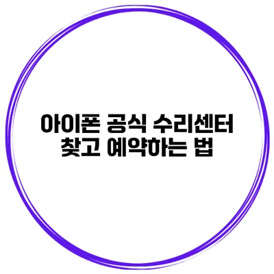 아이폰 공식 수리센터 찾고 예약하는 법