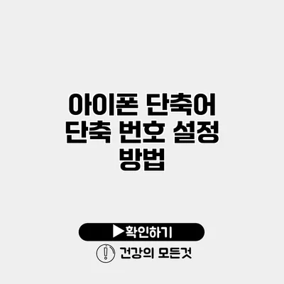 아이폰 단축어 단축 번호 설정 방법
