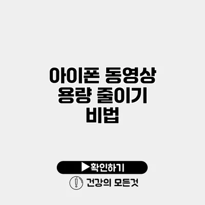 아이폰 동영상 용량 줄이기 비법
