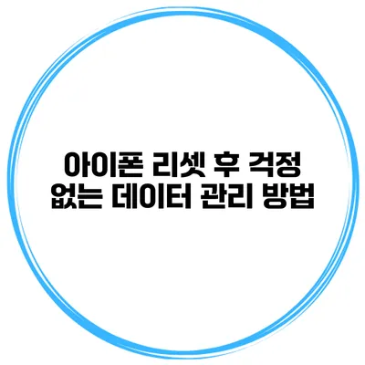 아이폰 리셋 후 걱정 없는 데이터 관리 방법