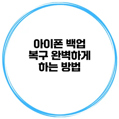 아이폰 백업 복구 완벽하게 하는 방법