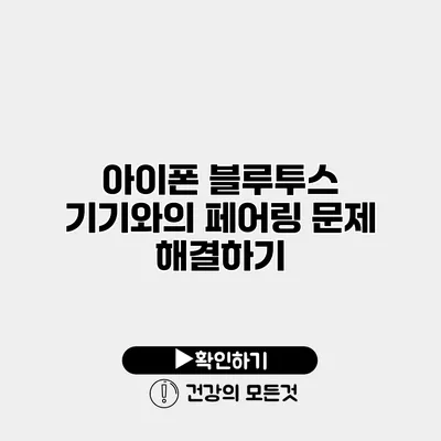 아이폰 블루투스 기기와의 페어링 문제 해결하기