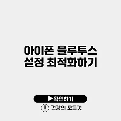 아이폰 블루투스 설정 최적화하기