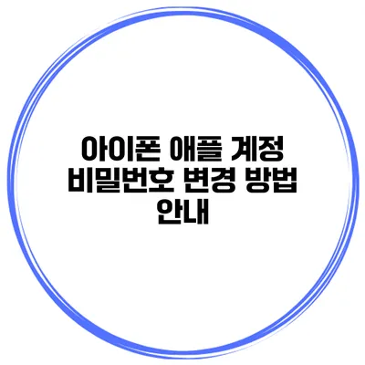 아이폰 애플 계정 비밀번호 변경 방법 안내