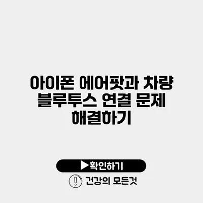 아이폰 에어팟과 차량 블루투스 연결 문제 해결하기