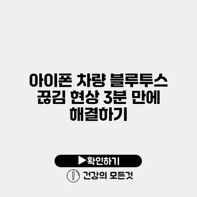 아이폰 차량 블루투스 끊김 현상 3분 만에 해결하기