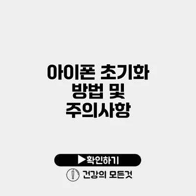 아이폰 초기화 방법 및 주의사항