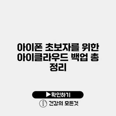 아이폰 초보자를 위한 아이클라우드 백업 총 정리