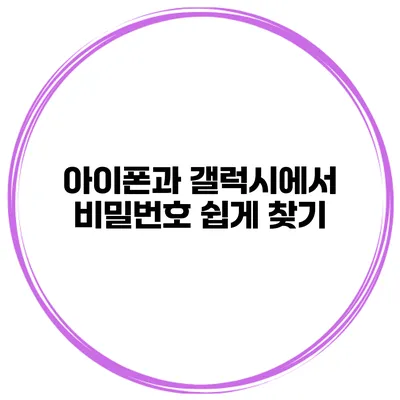 아이폰과 갤럭시에서 비밀번호 쉽게 찾기