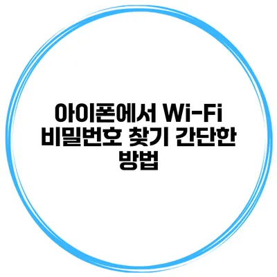 아이폰에서 Wi-Fi 비밀번호 찾기 간단한 방법