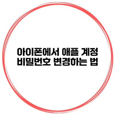 아이폰에서 애플 계정 비밀번호 변경하는 법