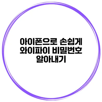 아이폰으로 손쉽게 와이파이 비밀번호 알아내기
