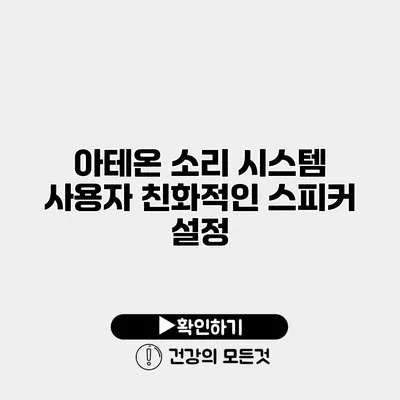 아테온 소리 시스템 사용자 친화적인 스피커 설정
