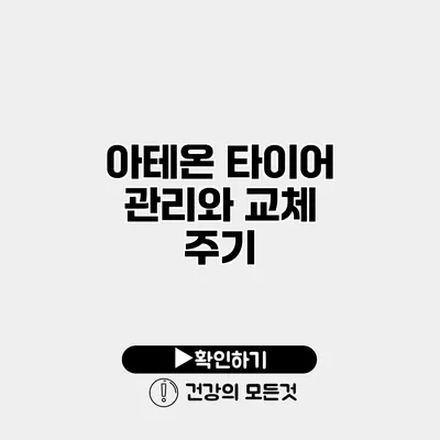 아테온 타이어 관리와 교체 주기