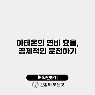 아테온의 연비 효율, 경제적인 운전하기