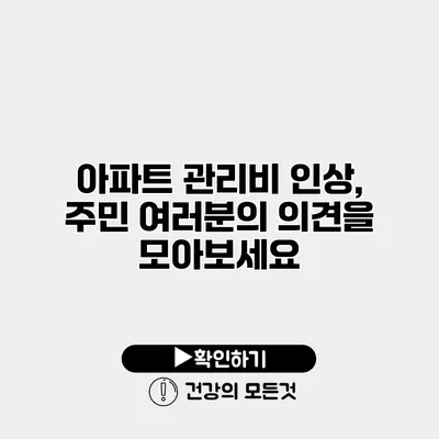 아파트 관리비 인상, 주민 여러분의 의견을 모아보세요