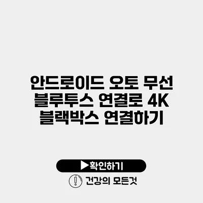 안드로이드 오토 무선 블루투스 연결로 4K 블랙박스 연결하기