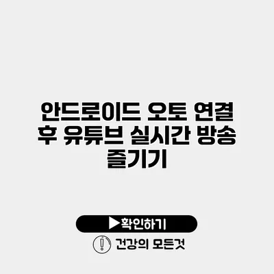 안드로이드 오토 연결 후 유튜브 실시간 방송 즐기기