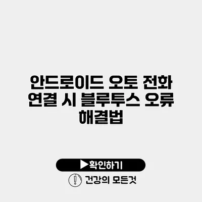 안드로이드 오토 전화 연결 시 블루투스 오류 해결법