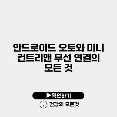 안드로이드 오토와 미니 컨트리맨 무선 연결의 모든 것