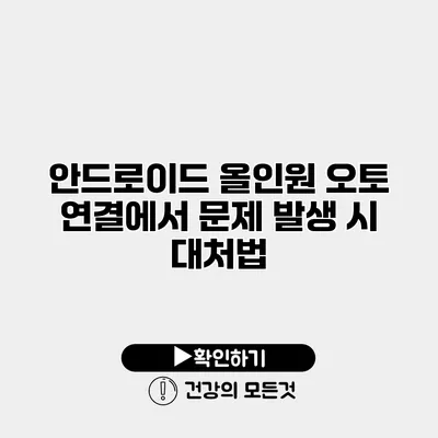 안드로이드 올인원 오토 연결에서 문제 발생 시 대처법