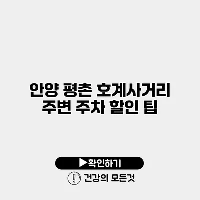 안양 평촌 호계사거리 주변 주차 할인 팁