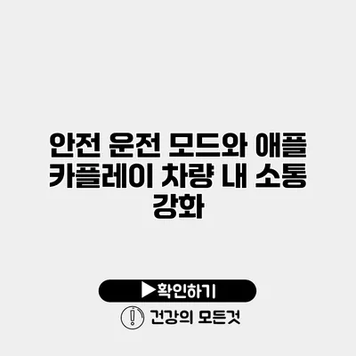 안전 운전 모드와 애플 카플레이 차량 내 소통 강화