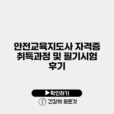 안전교육지도사 자격증 취득과정 및 필기시험 후기