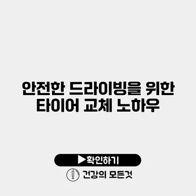 안전한 드라이빙을 위한 타이어 교체 노하우